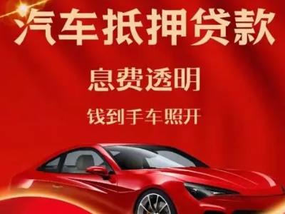 五龙口良好口碑的汽车抵押贷款公司推荐