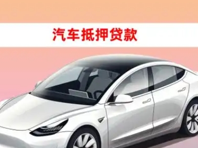 办理五龙口车辆抵押贷款需要什么条件，优势以及结清手续?