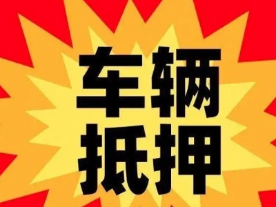 五龙口汽车抵押贷款利息一般是多少？